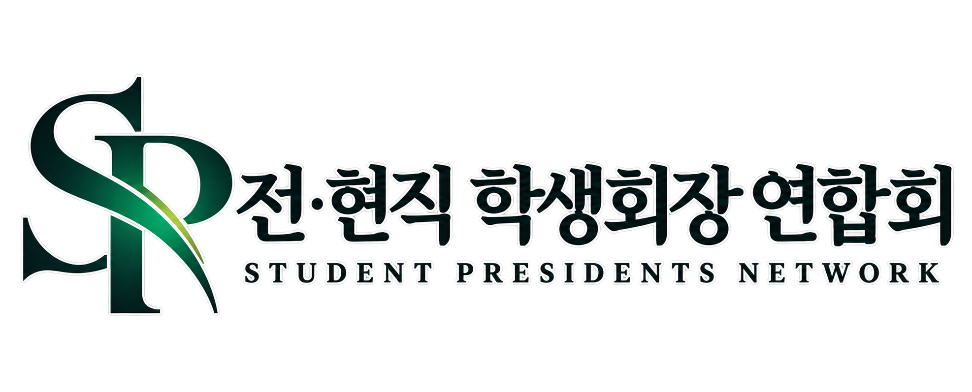 전현직학생회장연합회